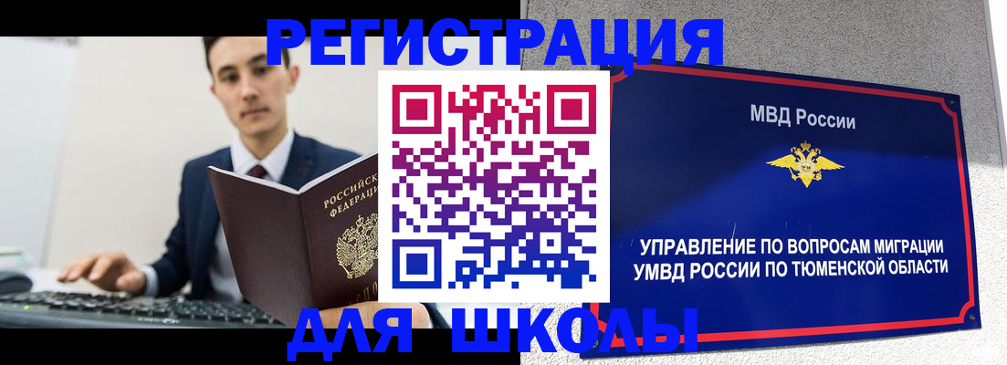 временная регистрация для школы в Новоалтайске